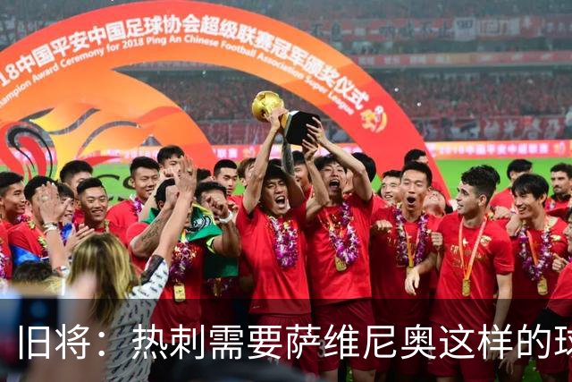 旧将：热刺需要萨维尼奥这样的球员 球队应给足德泽尔比建队时间