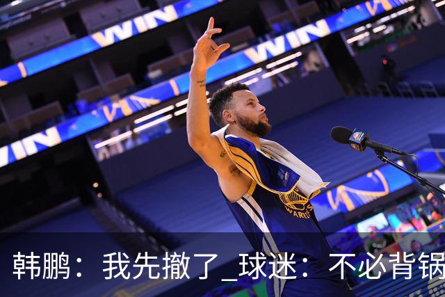 韩鹏：我先撤了 球迷：不必背锅了！李霄鹏和高层尿不到一壶，河南真是教练杀手